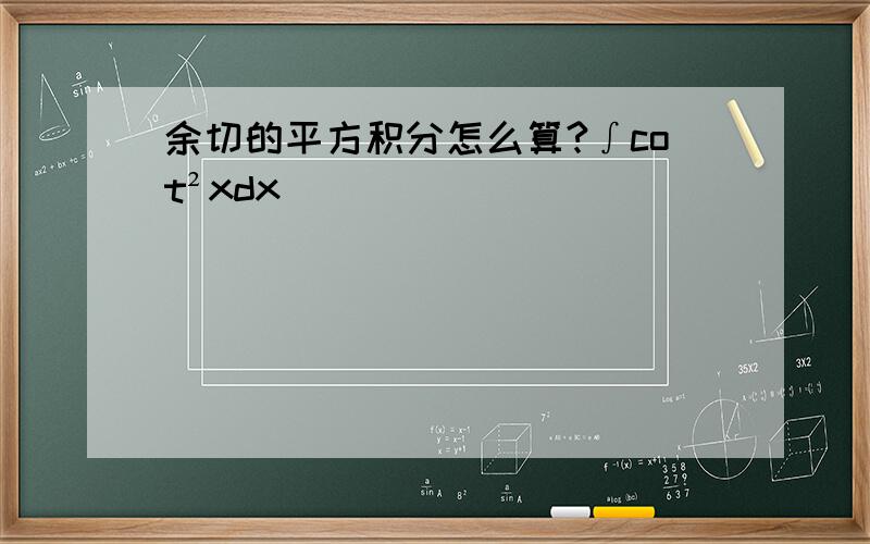 余切的平方积分怎么算?∫cot²xdx