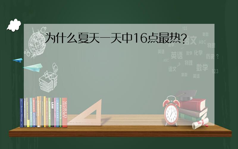 为什么夏天一天中16点最热?