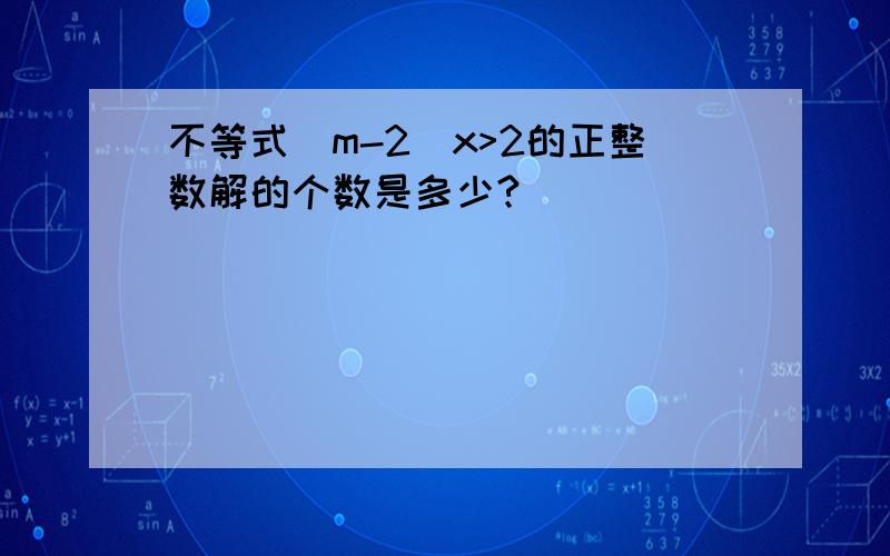 不等式（m-2）x>2的正整数解的个数是多少?