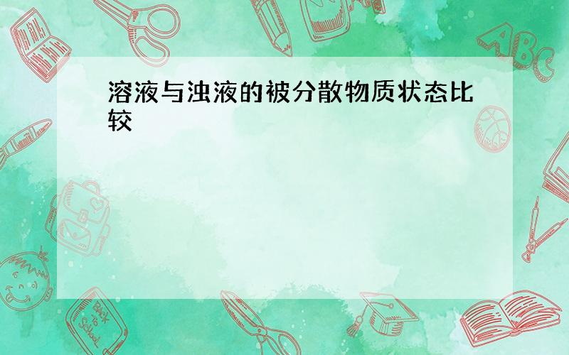 溶液与浊液的被分散物质状态比较