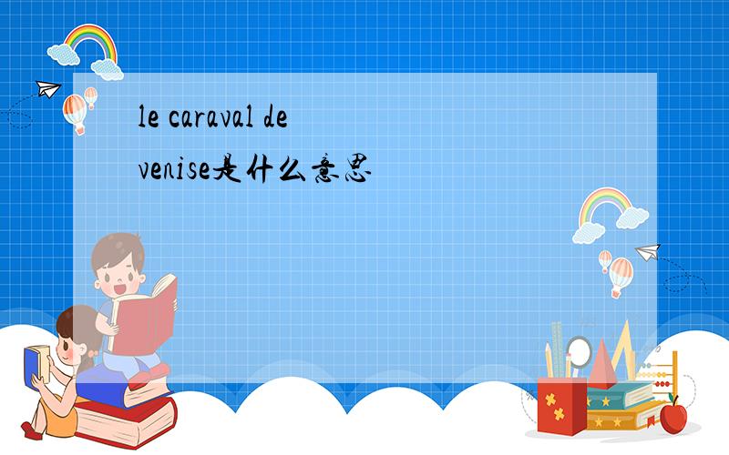 le caraval de venise是什么意思