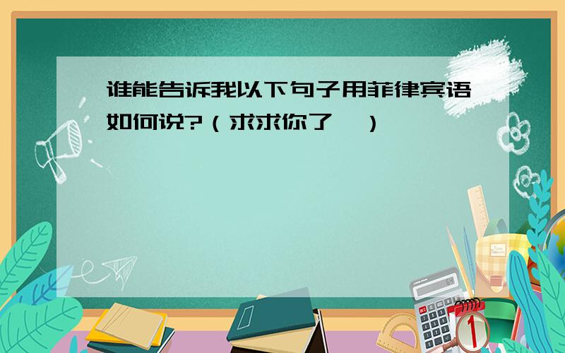 谁能告诉我以下句子用菲律宾语如何说?（求求你了,）