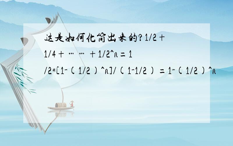 这是如何化简出来的?1/2+1/4+……+1/2^n=1/2*[1-(1/2)^n]/(1-1/2)=1-(1/2)^n