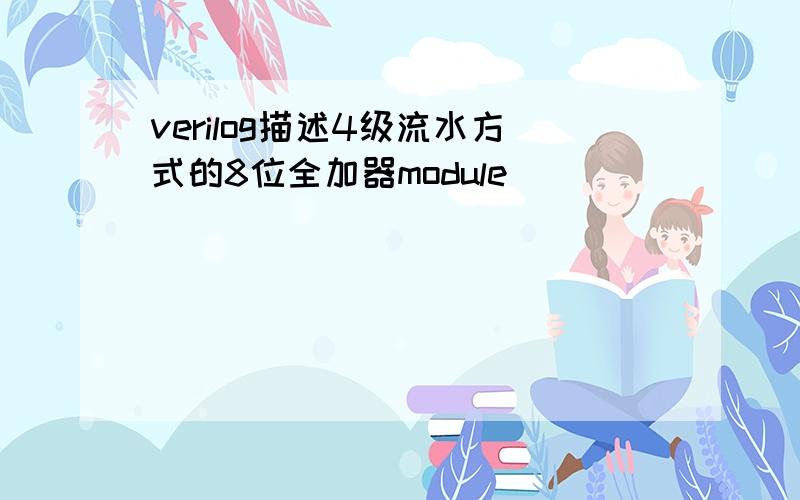 verilog描述4级流水方式的8位全加器module