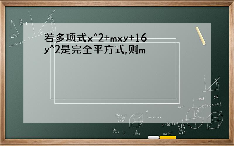 若多项式x^2+mxy+16y^2是完全平方式,则m