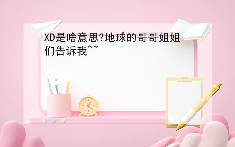 XD是啥意思?地球的哥哥姐姐们告诉我~~