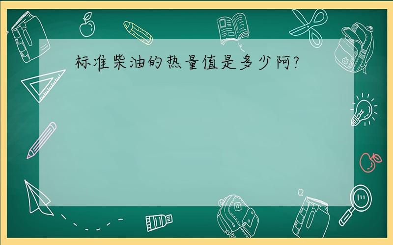 标准柴油的热量值是多少阿?