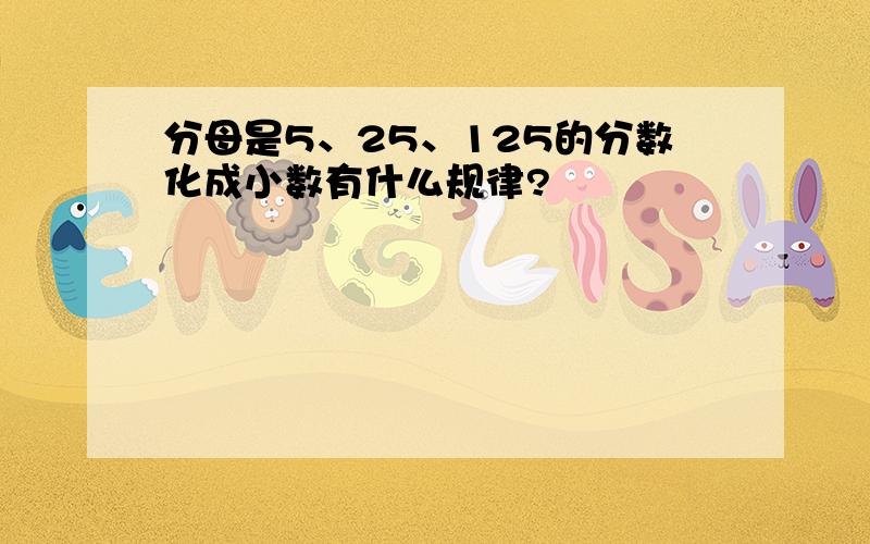 分母是5、25、125的分数化成小数有什么规律?