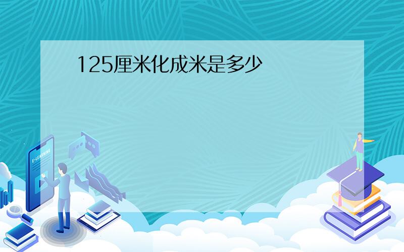 125厘米化成米是多少