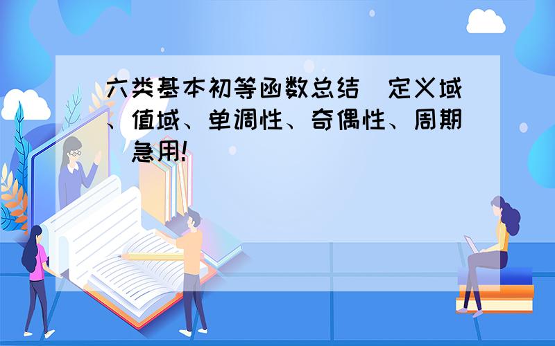 六类基本初等函数总结（定义域、值域、单调性、奇偶性、周期）急用!