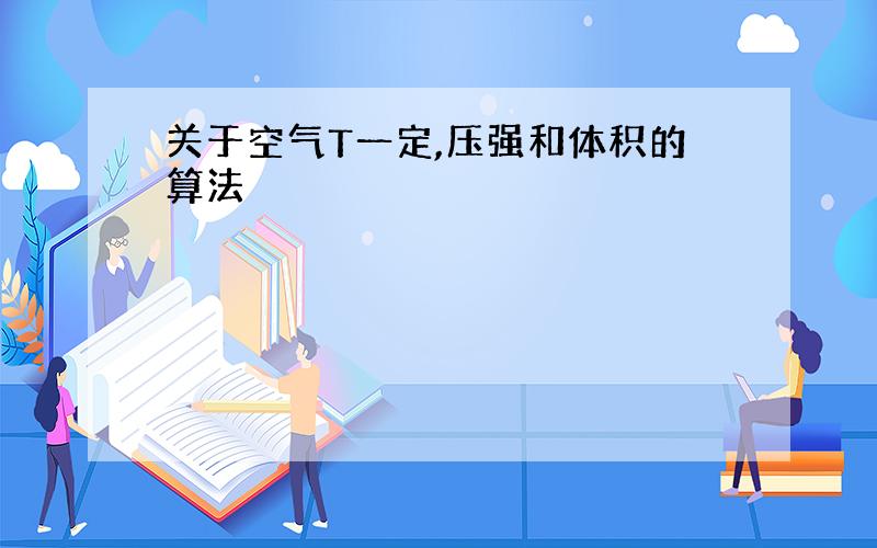 关于空气T一定,压强和体积的算法