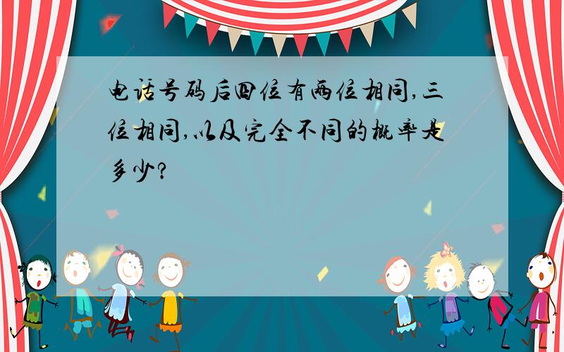 电话号码后四位有两位相同,三位相同,以及完全不同的概率是多少?