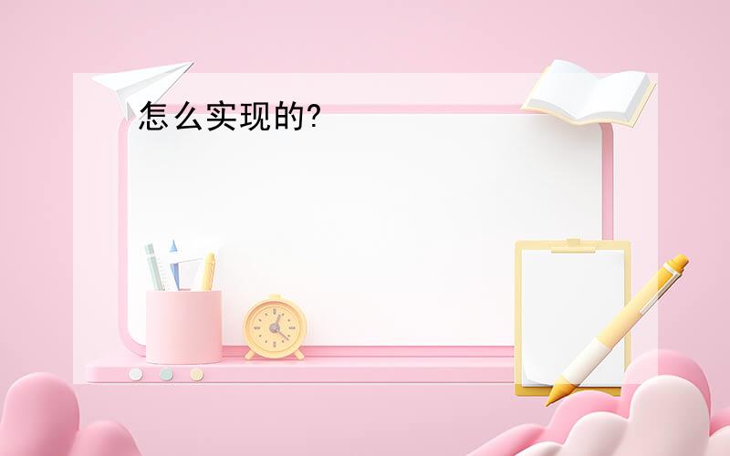 怎么实现的?