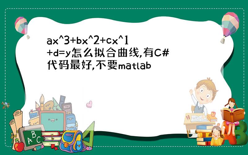 ax^3+bx^2+cx^1+d=y怎么拟合曲线,有C#代码最好,不要matlab