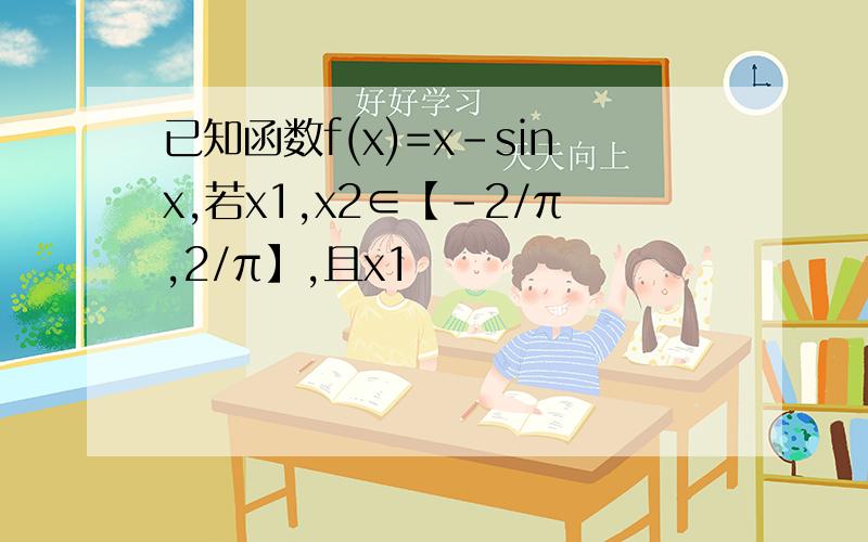 已知函数f(x)=x-sinx,若x1,x2∈【-2/π,2/π】,且x1