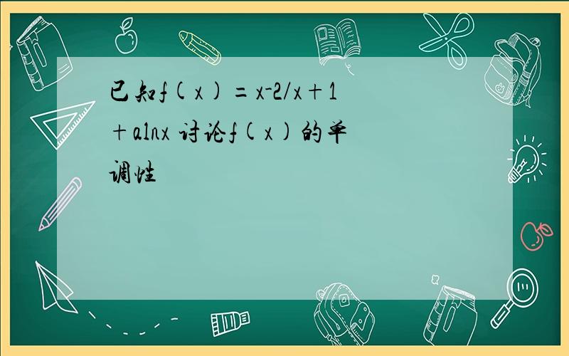 已知f(x)=x-2/x+1+alnx 讨论f(x)的单调性