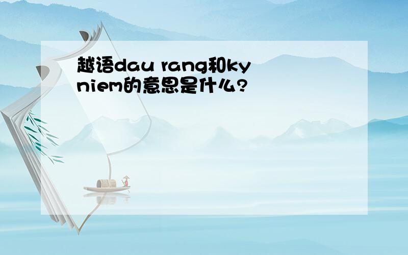 越语dau rang和ky niem的意思是什么?