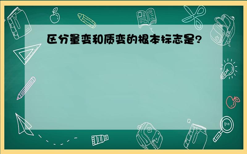 区分量变和质变的根本标志是?