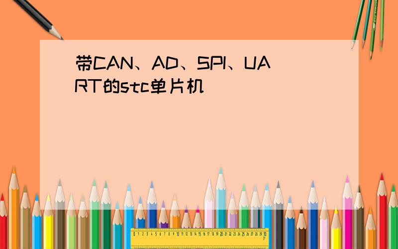 带CAN、AD、SPI、UART的stc单片机