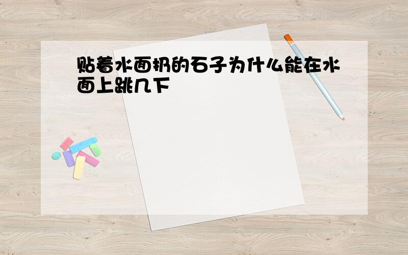 贴着水面扔的石子为什么能在水面上跳几下