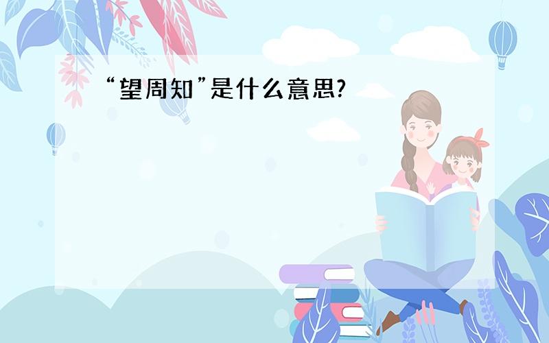 “望周知”是什么意思?