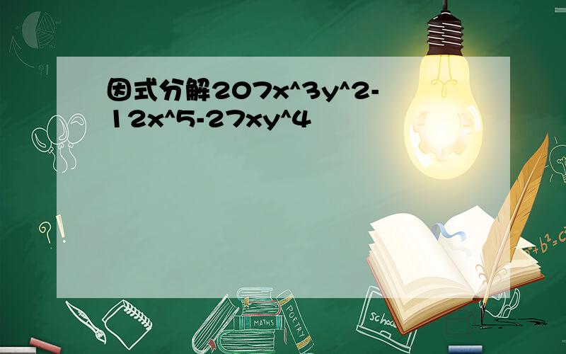 因式分解207x^3y^2-12x^5-27xy^4