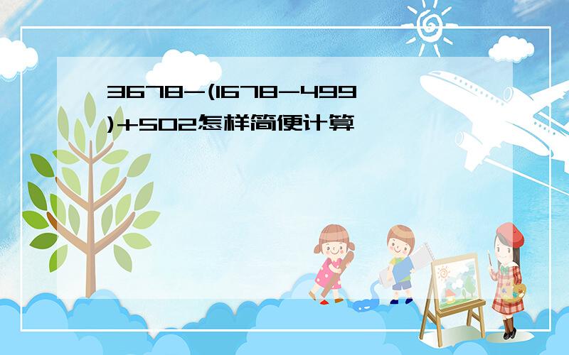 3678-(1678-499)+502怎样简便计算