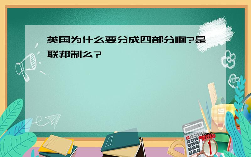 英国为什么要分成四部分啊?是联邦制么?