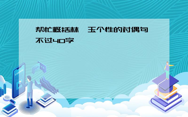 帮忙概括林黛玉个性的对偶句,不过40字