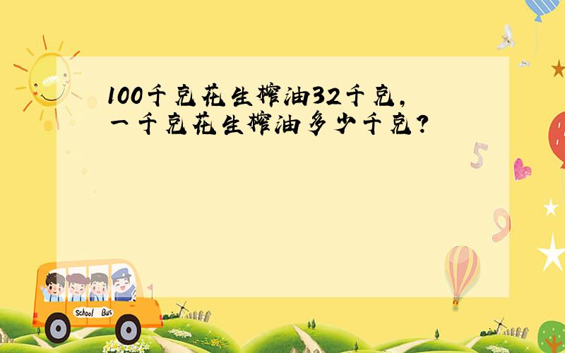 100千克花生榨油32千克,一千克花生榨油多少千克?