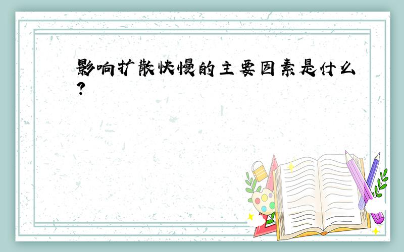 影响扩散快慢的主要因素是什么?