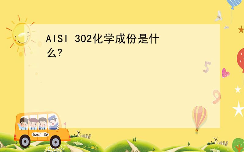 AISI 302化学成份是什么?