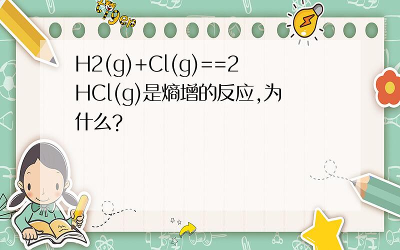 H2(g)+Cl(g)==2HCl(g)是熵增的反应,为什么?