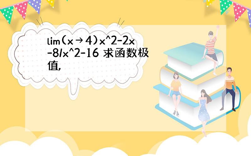 lim(x→4)x^2-2x-8/x^2-16 求函数极值,