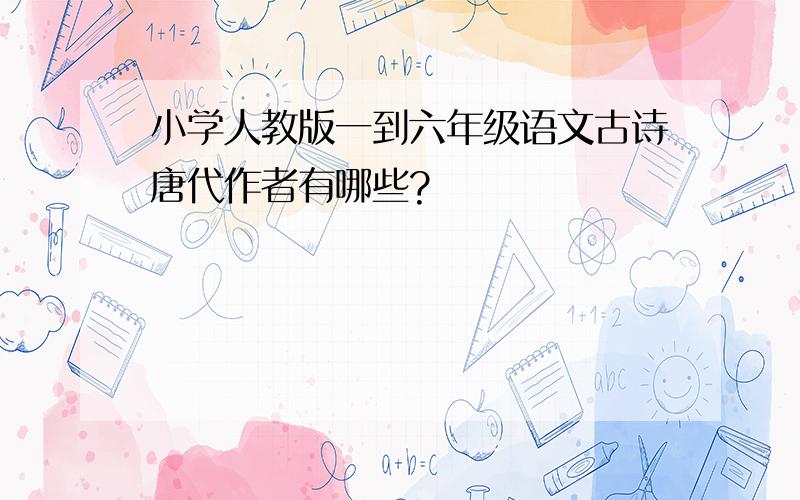 小学人教版一到六年级语文古诗唐代作者有哪些?