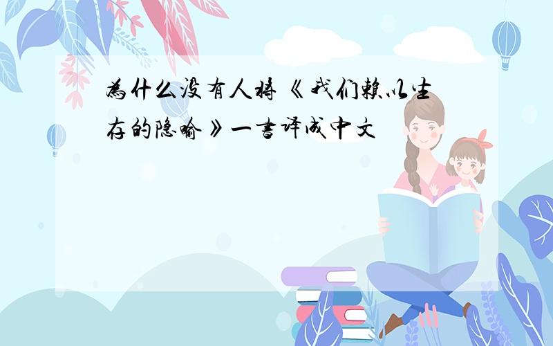 为什么没有人将 《我们赖以生存的隐喻》一书译成中文