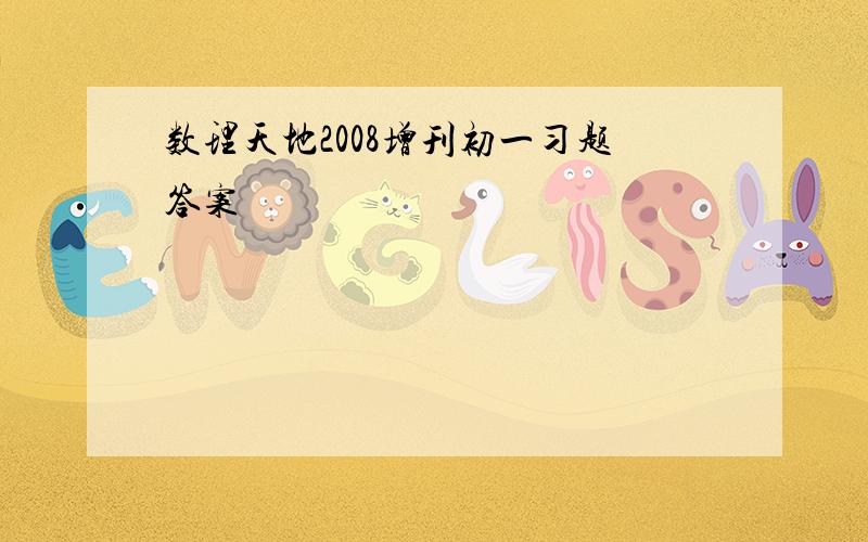 数理天地2008增刊初一习题答案