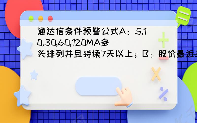 通达信条件预警公式A：5,10,30,60,120MA多头排列并且持续7天以上；B：股价最近三天收盘价均大于5MA；C：