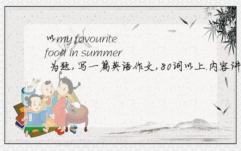 以my favourite food in summer 为题,写一篇英语作文,80词以上.内容讲冰淇淋哦!灰常急阿～