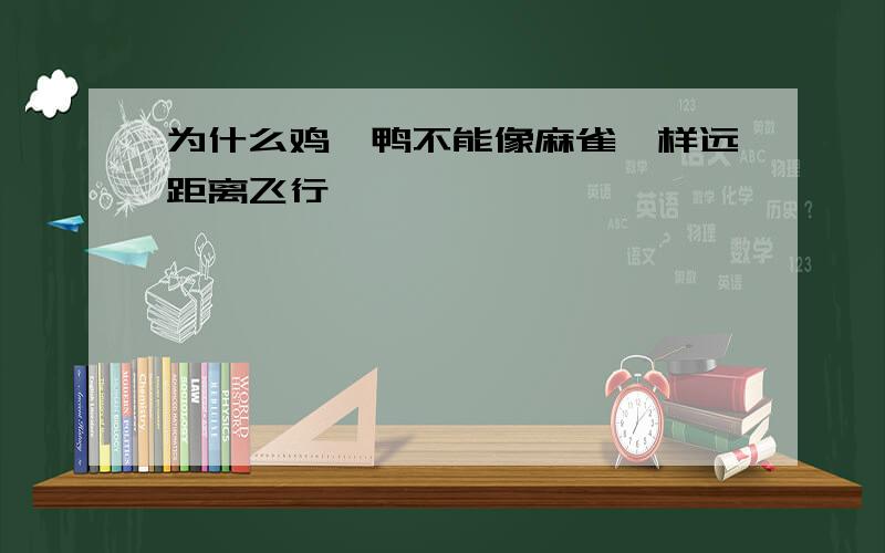 为什么鸡、鸭不能像麻雀一样远距离飞行