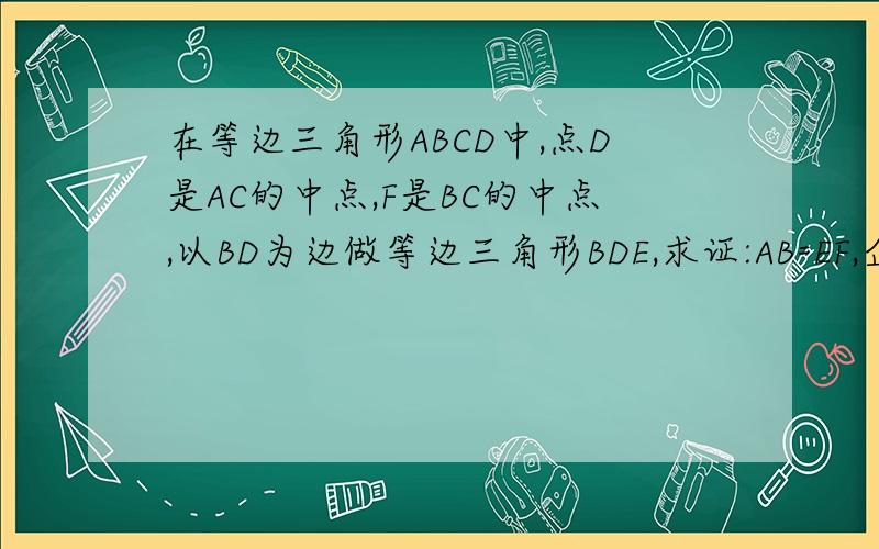 在等边三角形ABCD中,点D是AC的中点,F是BC的中点,以BD为边做等边三角形BDE,求证:AB=EF,企鹅四边形AE