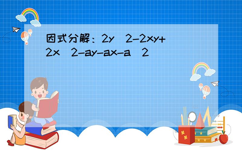 因式分解：2y^2-2xy+2x^2-ay-ax-a^2