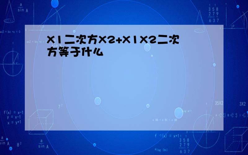 X1二次方X2+X1X2二次方等于什么