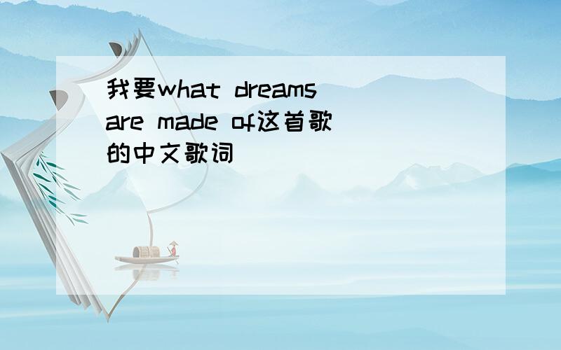 我要what dreams are made of这首歌的中文歌词