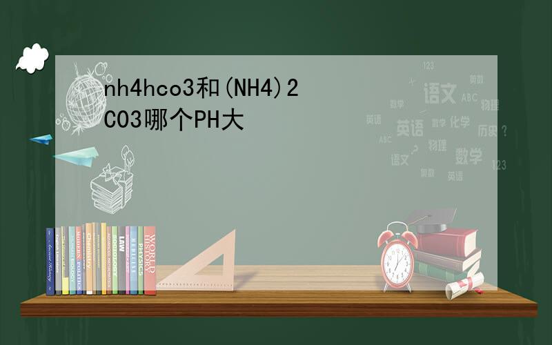 nh4hco3和(NH4)2C03哪个PH大