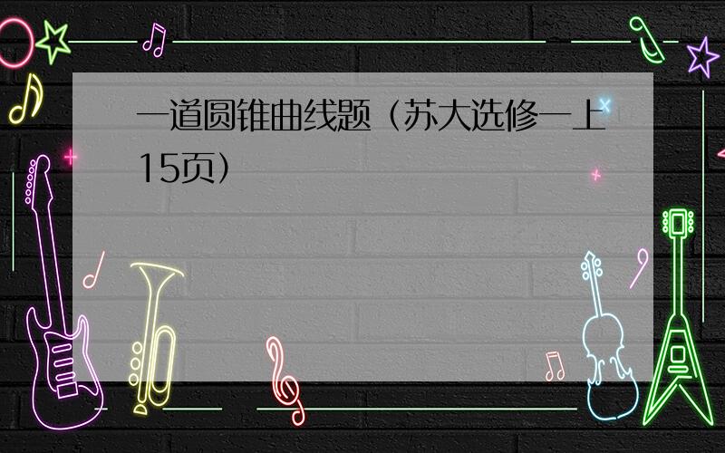 一道圆锥曲线题（苏大选修一上15页）