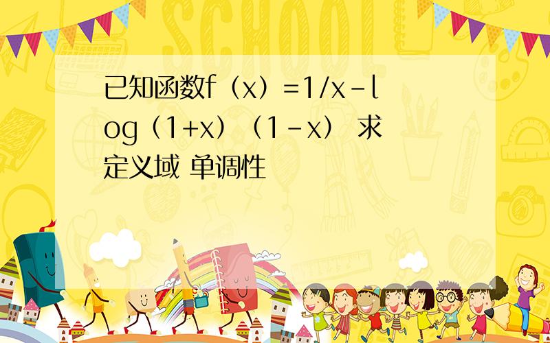 已知函数f（x）=1/x-log（1+x）（1-x） 求定义域 单调性