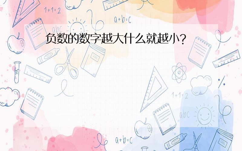 负数的数字越大什么就越小?