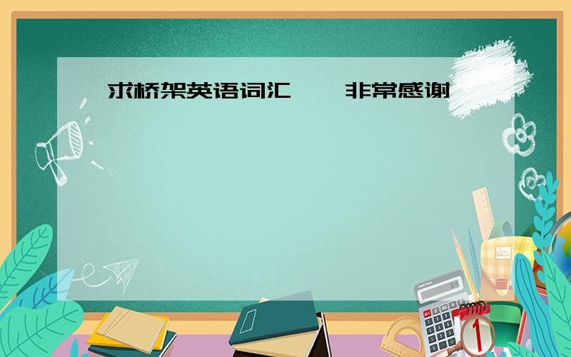 求桥架英语词汇、、非常感谢