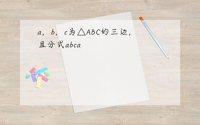 a，b，c为△ABC的三边，且分式abca